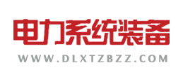 电力系统装备